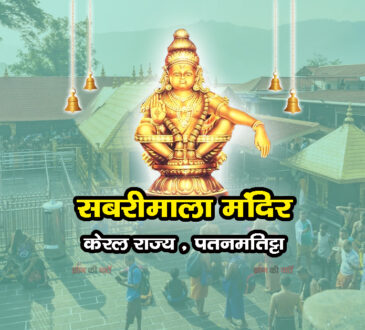 सबरीमाला मंदिर , केरल