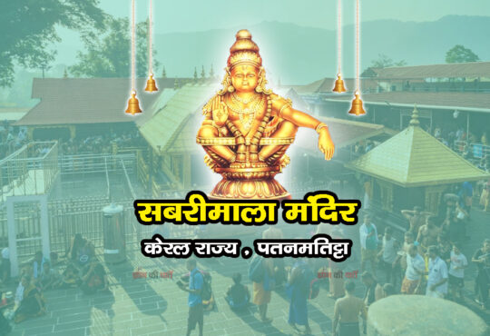 सबरीमाला मंदिर , केरल