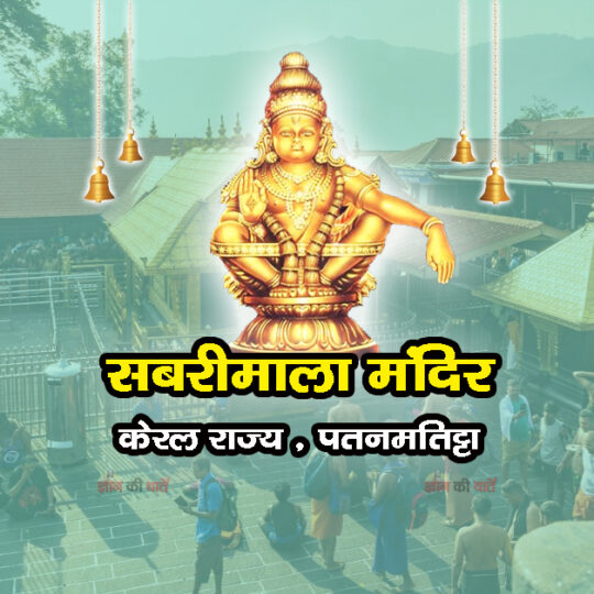 सबरीमाला मंदिर , केरल