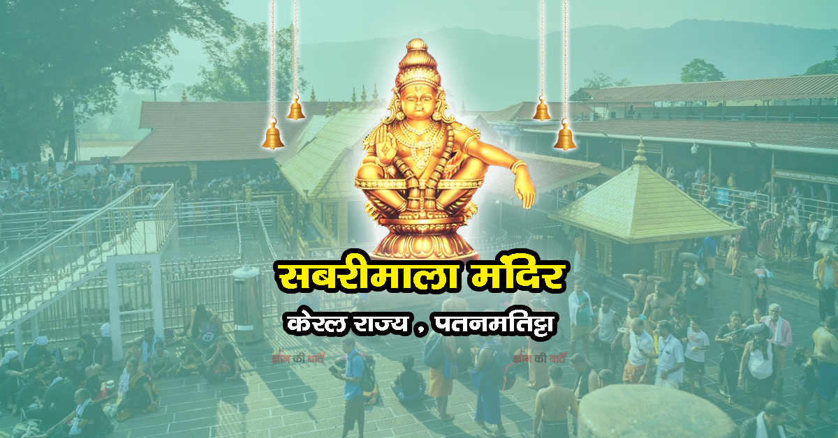 सबरीमाला मंदिर , केरल