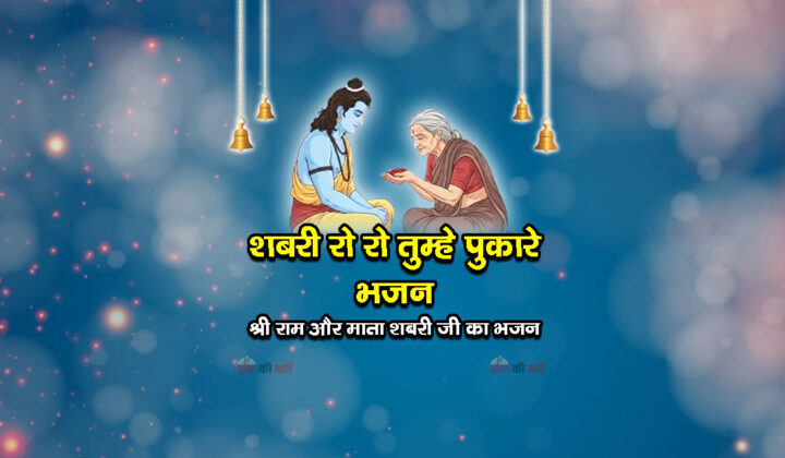 शबरी रो रो तुम्हे पुकारे भजन - श्री राम और माता शबरी जी का भजन