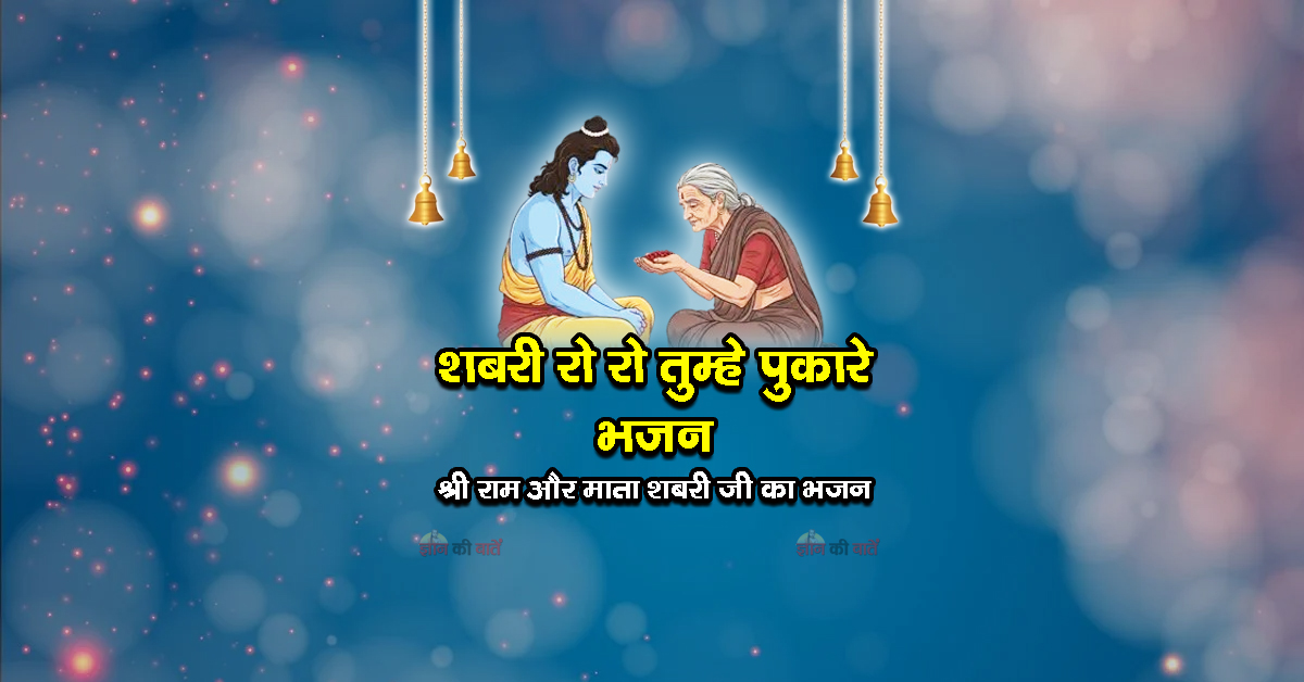शबरी रो रो तुम्हे पुकारे भजन - श्री राम और माता शबरी जी का भजन