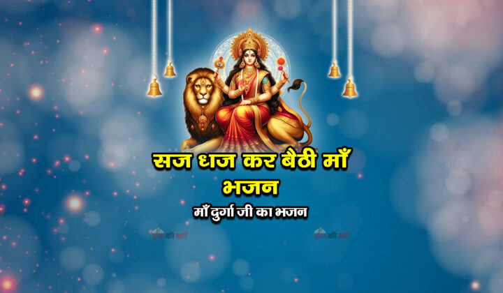 सज धज कर बैठी माँ भजन - माँ दुर्गा जी का भजन