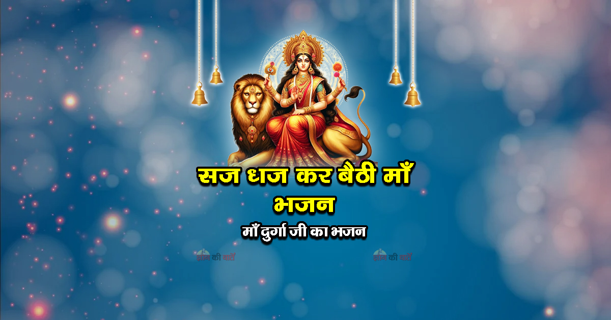 सज धज कर बैठी माँ भजन - माँ दुर्गा जी का भजन