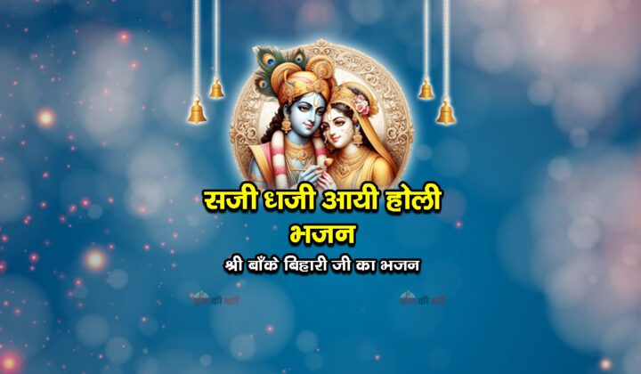 सजी धजी आयी होली भजन - श्री बाँके बिहारी जी का भजन