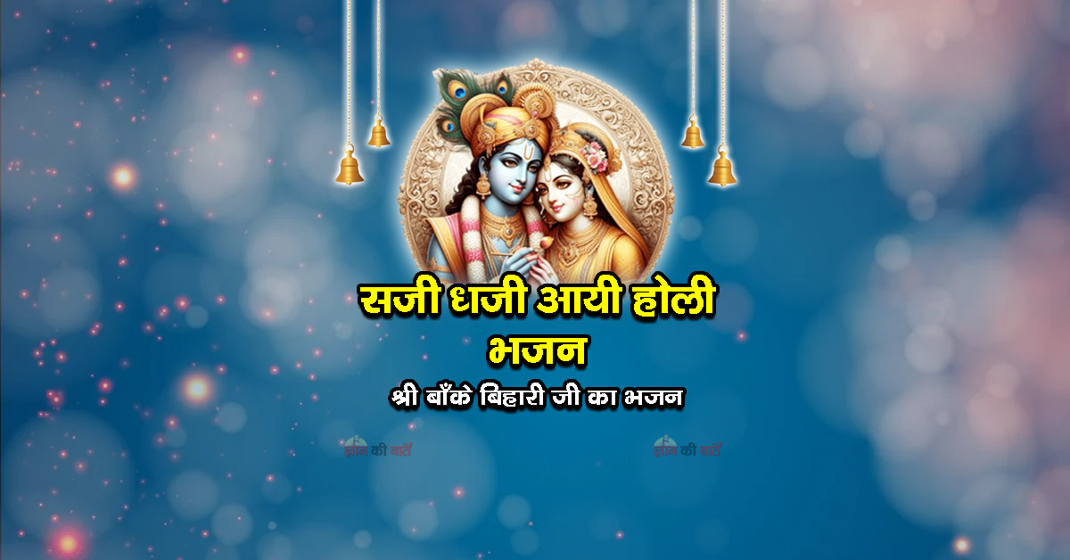 सजी धजी आयी होली भजन - श्री बाँके बिहारी जी का भजन