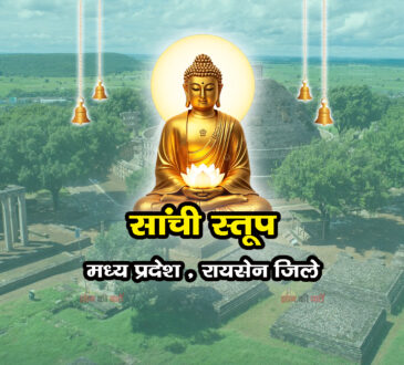 सांची स्तूप , मध्य प्रदेश