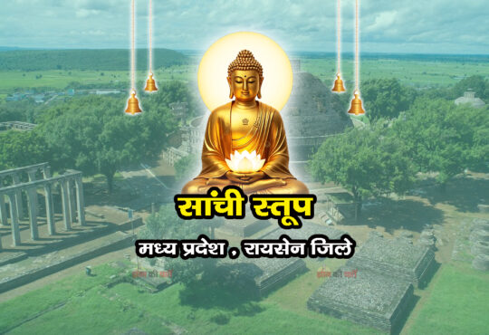 सांची स्तूप , मध्य प्रदेश