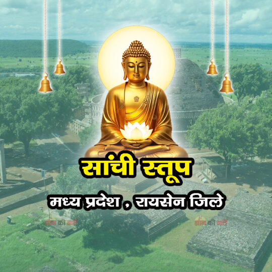 सांची स्तूप , मध्य प्रदेश