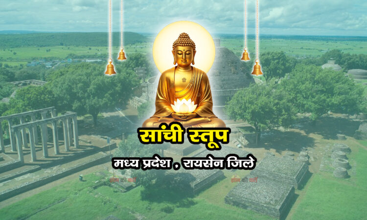 सांची स्तूप , मध्य प्रदेश