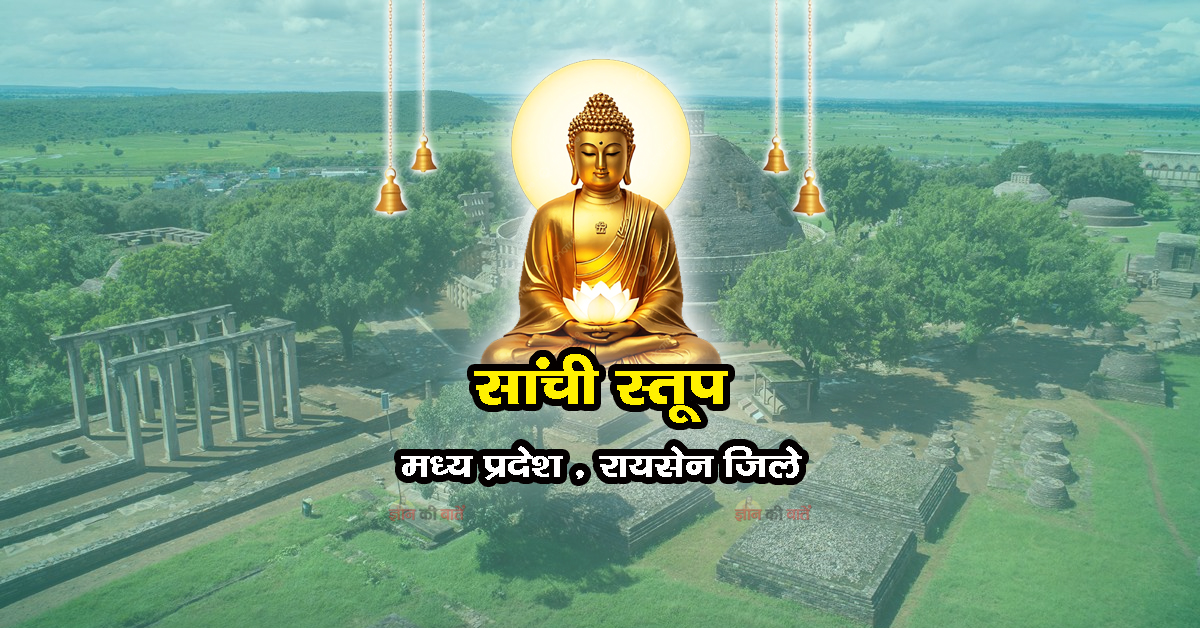 सांची स्तूप , मध्य प्रदेश