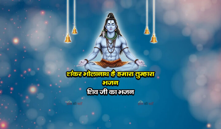 शंकर भोलानाथ है हमारा तुम्हारा भजन - शिव जी का भजन