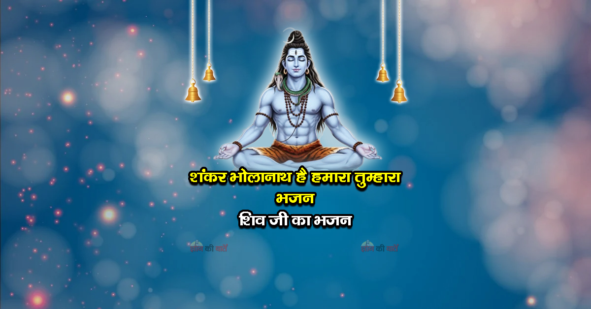 शंकर भोलानाथ है हमारा तुम्हारा भजन - शिव जी का भजन