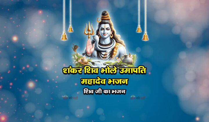 शंकर शिव भोले उमापति महादेव भजन - शिव जी का भजन