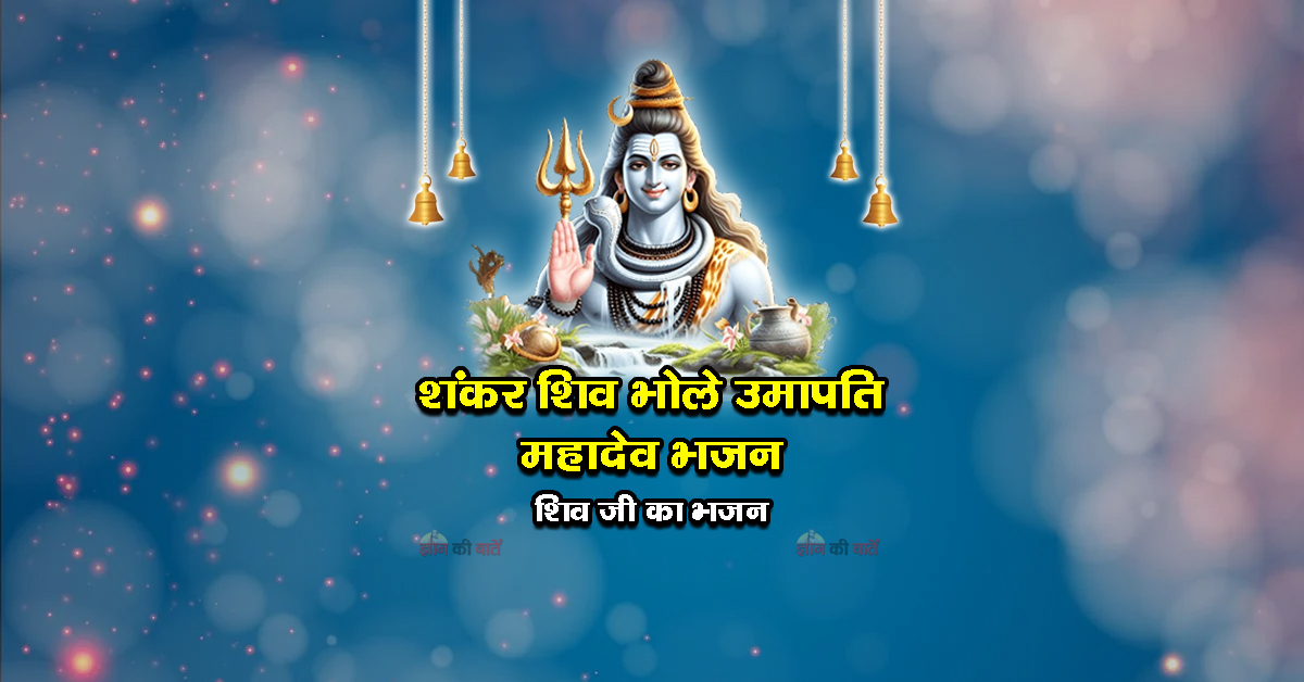 शंकर शिव भोले उमापति महादेव भजन - शिव जी का भजन