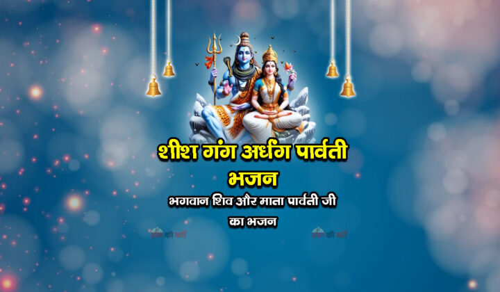 शीश गंग अर्धंग पार्वती भजन - भगवान शिव और माता पार्वती जी का भजन