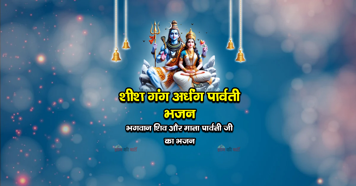 शीश गंग अर्धंग पार्वती भजन - भगवान शिव और माता पार्वती जी का भजन