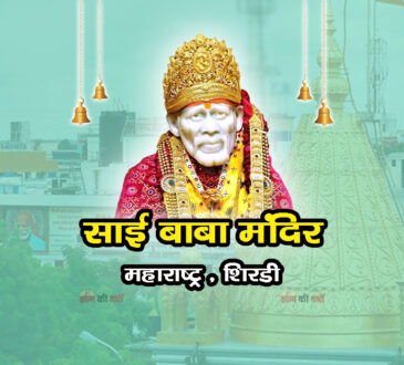 शिर्डी साई बाबा मंदिर , महाराष्ट्र
