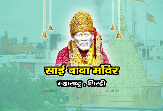 शिर्डी साई बाबा मंदिर , महाराष्ट्र