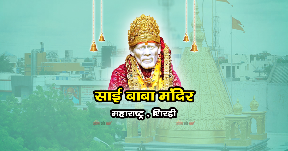 शिर्डी साई बाबा मंदिर , महाराष्ट्र