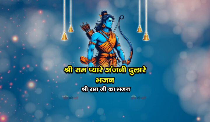 श्री राम प्यारे अंजनी दुलारे भजन - श्री राम जी का भजन