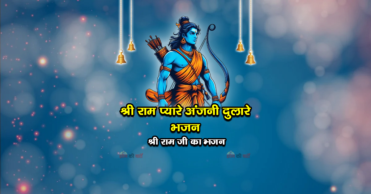 श्री राम प्यारे अंजनी दुलारे भजन - श्री राम जी का भजन