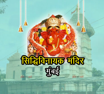 सिद्धिविनायक मंदिर , मुंबई