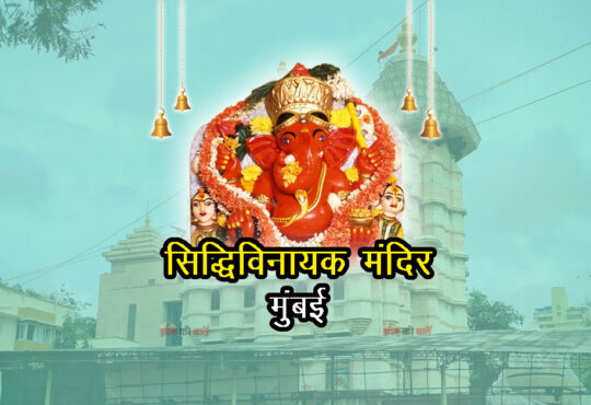 सिद्धिविनायक मंदिर , मुंबई