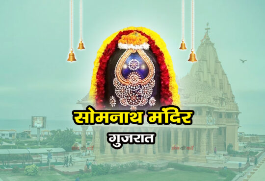 सोमनाथ मंदिर , गुजरात 
