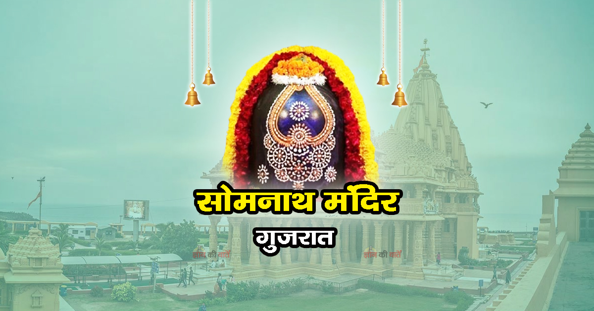 सोमनाथ मंदिर , गुजरात