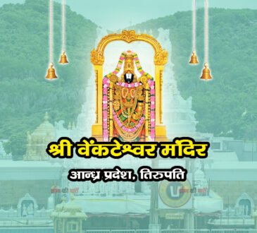 श्री वेंकटेश्वर मंदिर , आन्ध्र प्रदेश