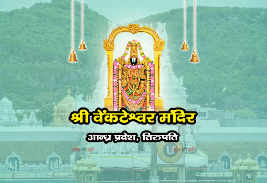 श्री वेंकटेश्वर मंदिर , आन्ध्र प्रदेश