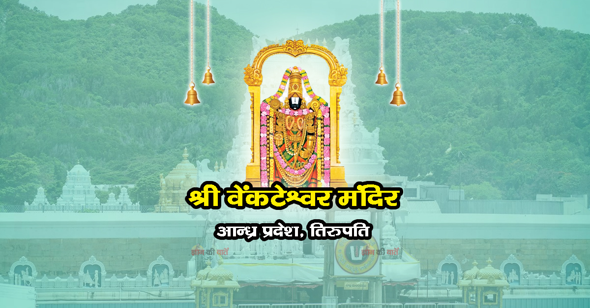 श्री वेंकटेश्वर मंदिर , आन्ध्र प्रदेश