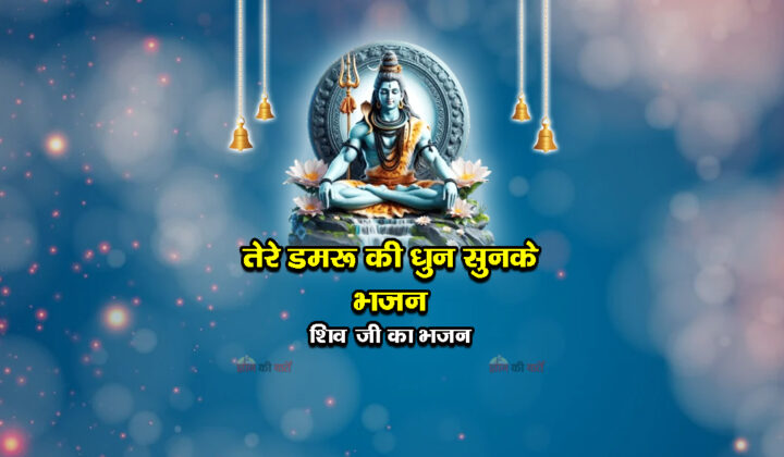 तेरे डमरू की धुन सुनके भजन - शिव जी का भजन