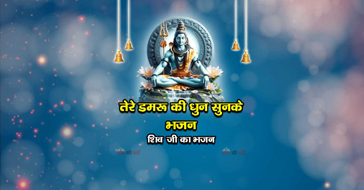 तेरे डमरू की धुन सुनके भजन - शिव जी का भजन