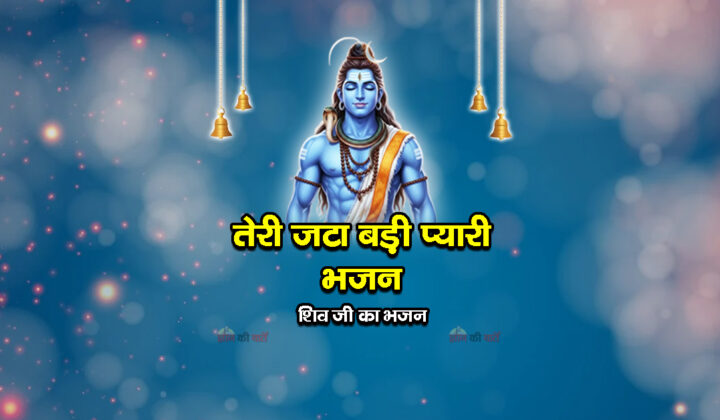 तेरी जटा बड़ी प्यारी भजन - शिव जी का भजन
