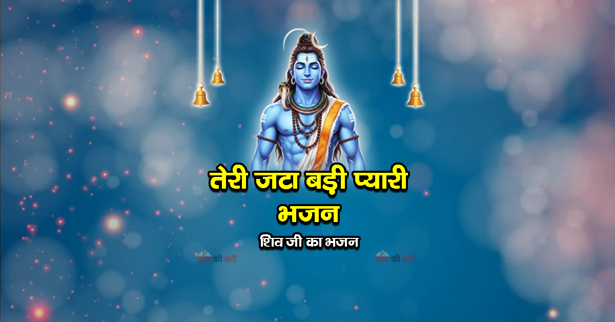 तेरी जटा बड़ी प्यारी भजन - शिव जी का भजन
