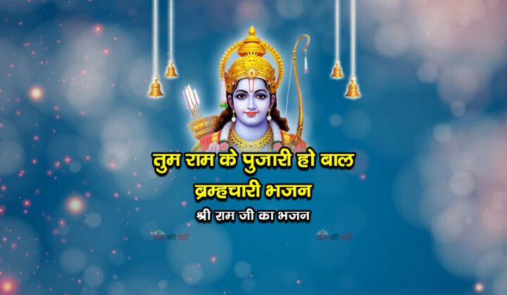 तुम राम के पुजारी हो बाल ब्रम्हचारी भजन - श्री राम जी का भजन