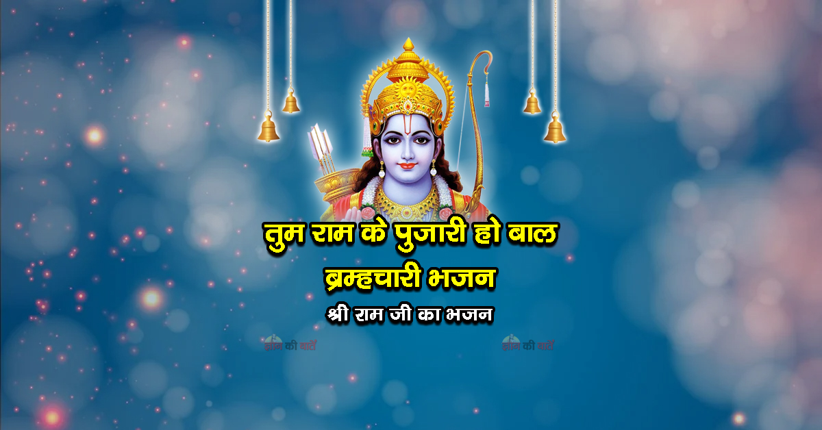 तुम राम के पुजारी हो बाल ब्रम्हचारी भजन - श्री राम जी का भजन