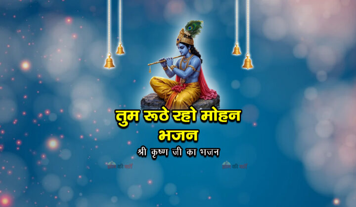 तुम रूठे रहो मोहन भजन - श्री कृष्ण जी का भजन