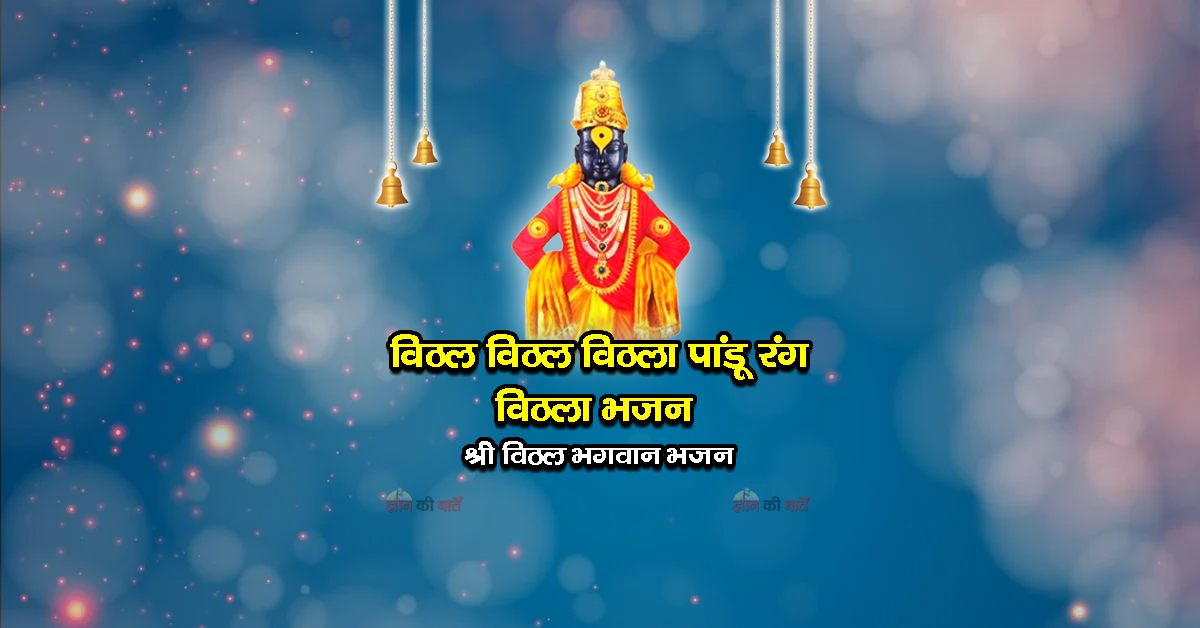 विठल विठल विठला पांडू रंग विठला भजन - श्री विठल भगवान भजन