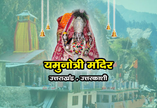 यमुनोत्री मंदिर , उत्तराखंड