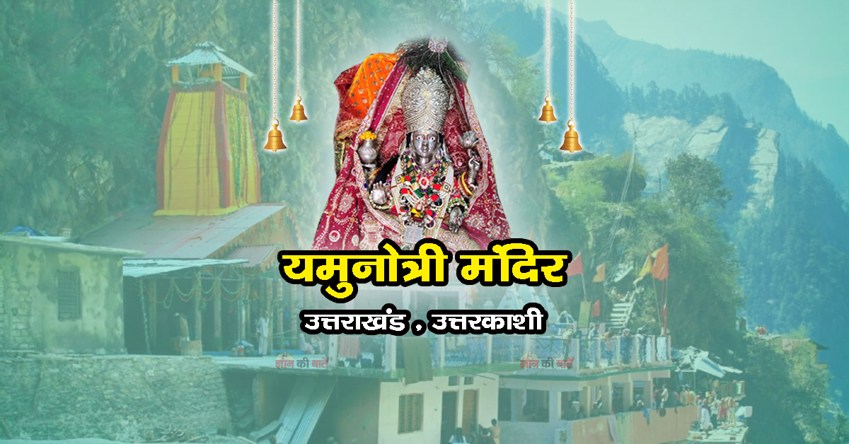 यमुनोत्री मंदिर , उत्तराखंड
