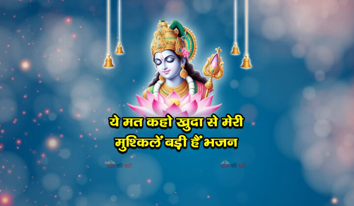 ये मत कहो खुदा से मेरी मुश्किलें बड़ी हैं भजन