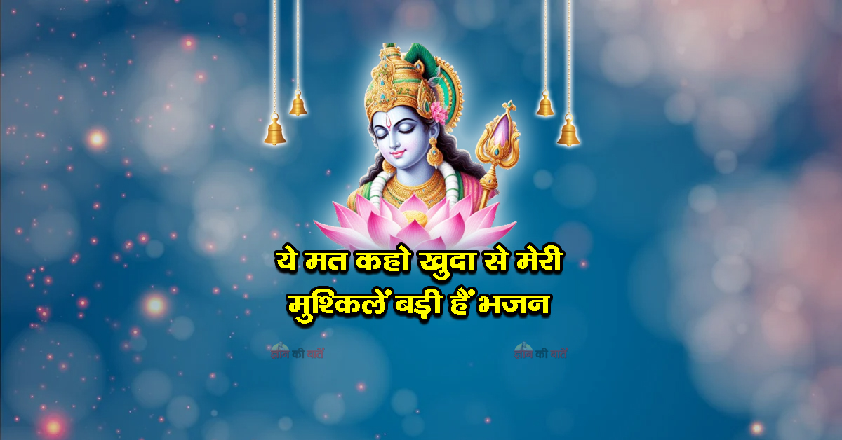 ये मत कहो खुदा से मेरी मुश्किलें बड़ी हैं भजन