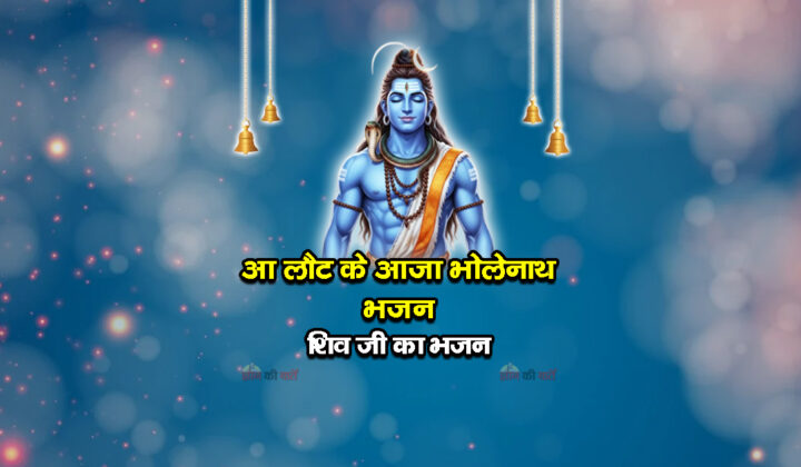आ लौट के आजा भोलेनाथ भजन - शिव जी का भजन
