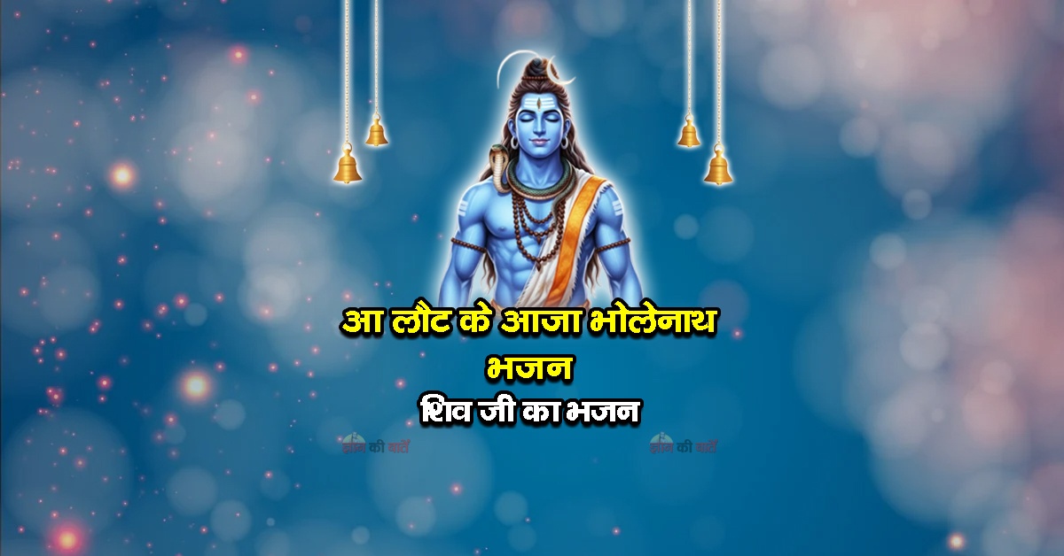 आ लौट के आजा भोलेनाथ भजन - शिव जी का भजन
