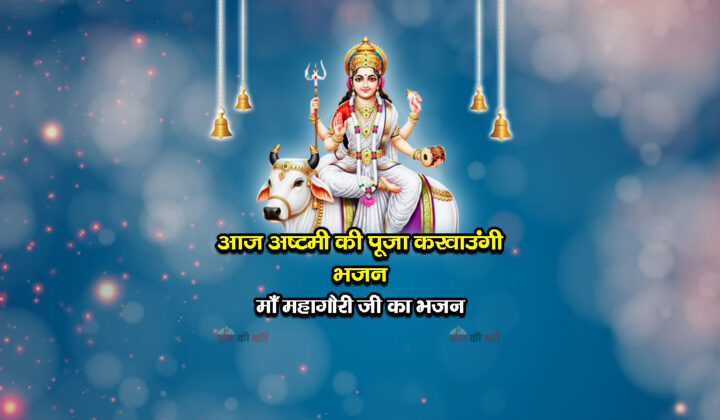 आज अष्टमी की पूजा करवाउंगी भजन - माँ महागौरी जी का भजन