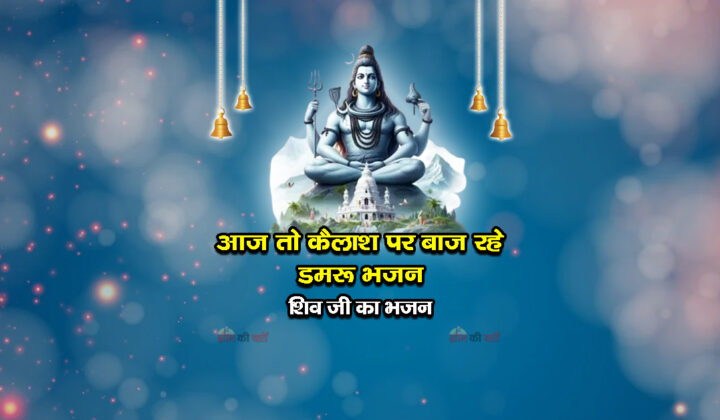 आज तो कैलाश पर बाज रहे डमरू भजन - शिव जी का भजन