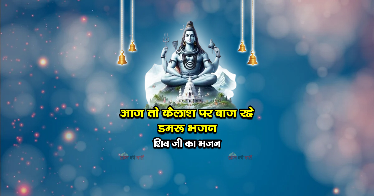 आज तो कैलाश पर बाज रहे डमरू भजन - शिव जी का भजन